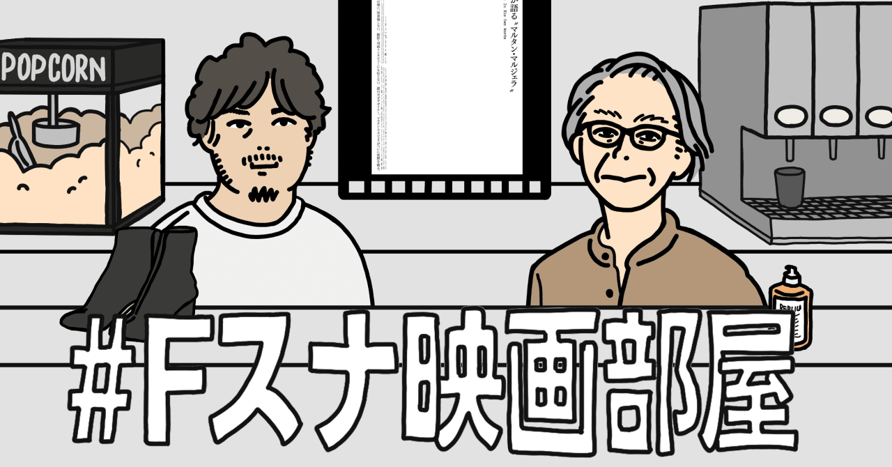 ファッション業界のマルジェラファン代表 Ua栗野とミキオサカベが映画 マルジェラが語る マルタン マルジェラ を考察 Fスナ映画部屋特別編