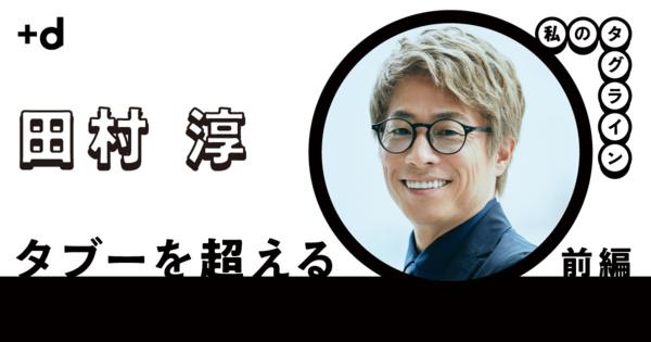 【田村淳】逝く人と遺される人の対話、大学院で学んだ