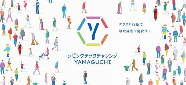 山口県内の地域・行政課題を解決するプロジェクト「シビックテックチャレンジ YAMAGUCHI」、採択する7課題を決定