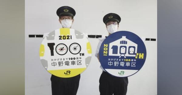 「中野電車区」100周年グッズ　JR東日本、21日販売会