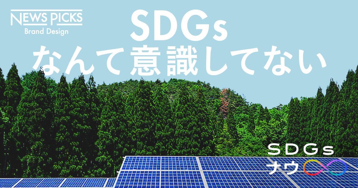 「1000年後へ通じる選択を」SDGsの前から僕らは未来に本気だった