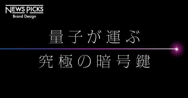 【量子暗号】2030年、ビジネスはSFを超える未来を描けるか