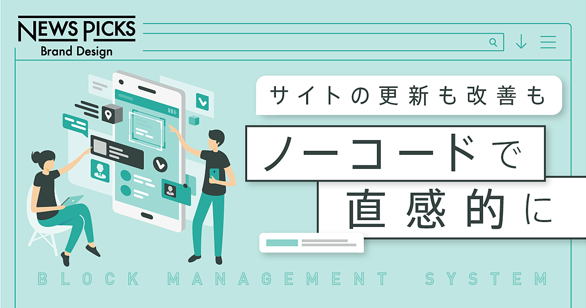 「一行のタグ」が“魔法”をかける。サイト運営の新常識