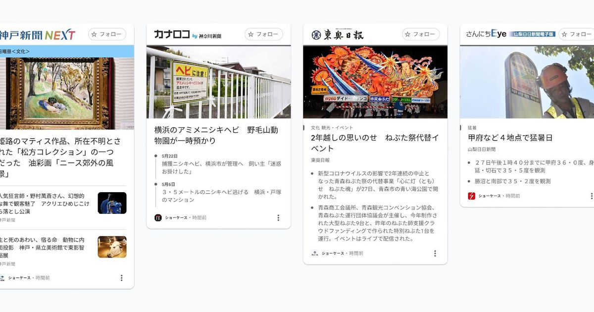 ニュース一覧新サービス　グーグル、日本で開始「ショーケース」　報道機関に対価支払い