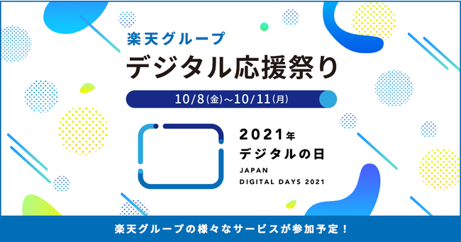 楽天、「デジタルの日」を記念し「楽天グループ デジタル応援祭り」を開催決定