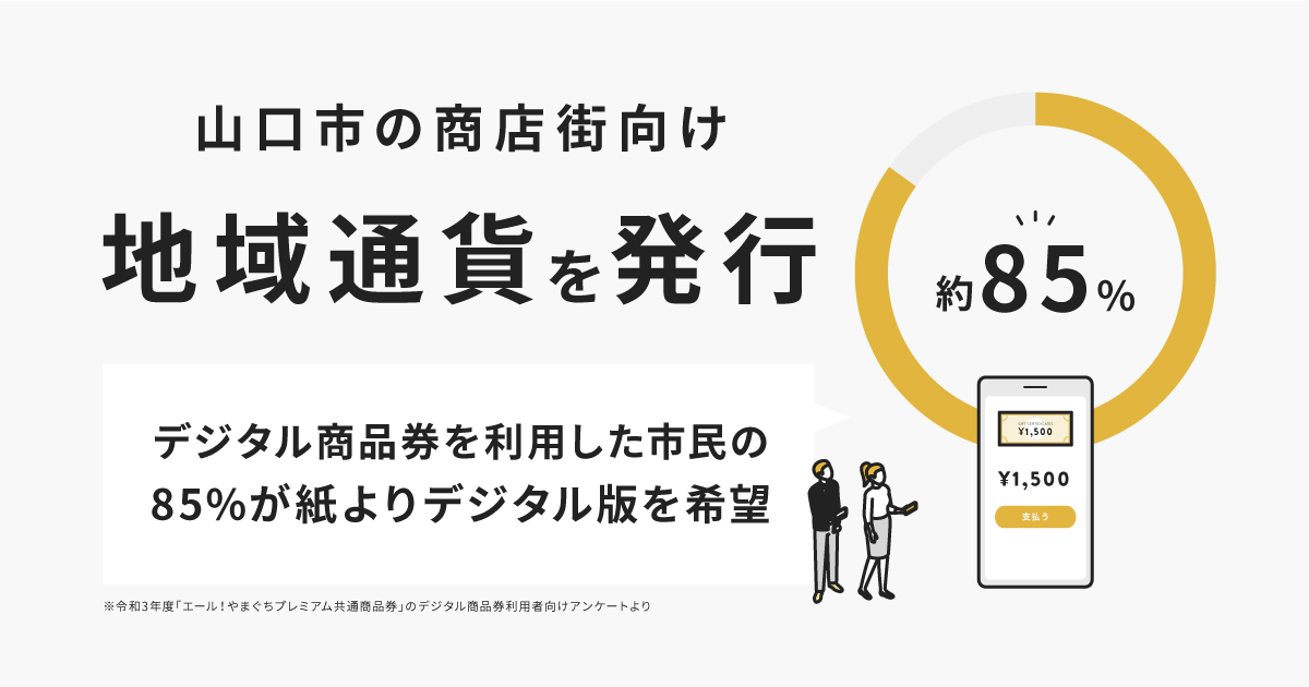 送金アプリ「pring」、山口県山口市の商店街向けデジタル地域通貨を発行