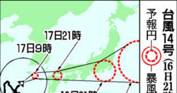 台風14号、17日夜から18日明け方に中国地方に最接近　瀬戸内通過恐れ
