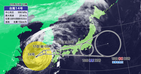 台風14号が接近　17日（金）午後に西日本上陸へ　暴風、高波、高潮、大雨に警戒