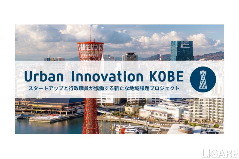 scheme vergeが神戸市のUrban Innovation KOBEに採択