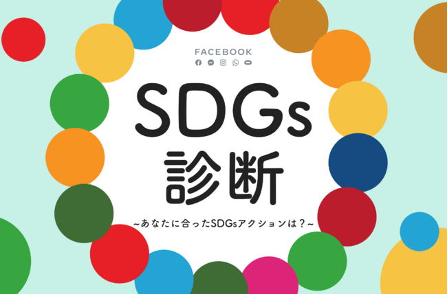Facebook Japan 、SDGs週間に合わせ、コミュニティと共創したSDGsに関するソーシャルキャンペーンを発表