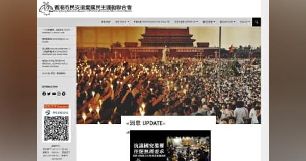 天安門事件の資料サイト、閉鎖　香港警察、国安法で民主派に要求