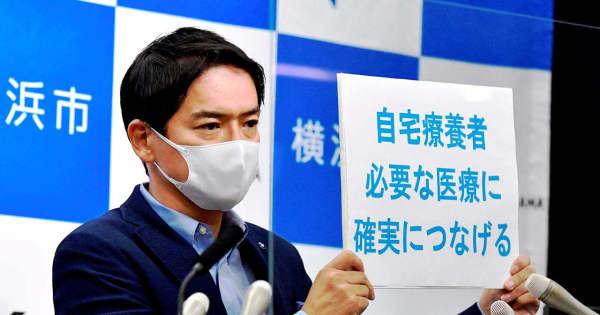 【新型コロナ】横浜市、11月にコロナ専門病院開設へ　自宅療養者の重症化を防止