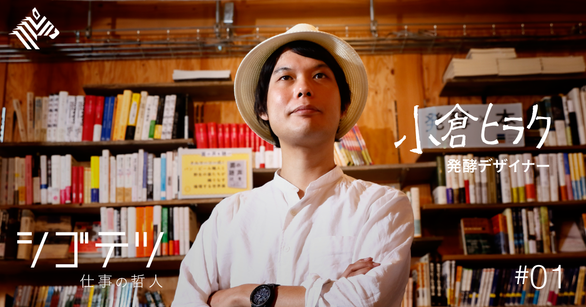 【小倉ヒラク】日本で唯一「発酵デザイナー」を名乗る男