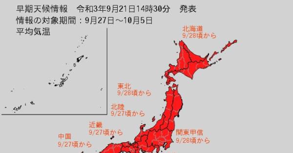 9月最終週の気温　平年よりかなり高い　広範囲に「高温に関する早期天候情報」　北日本は気温の変動大