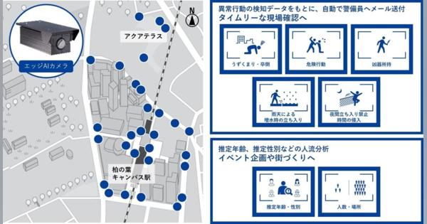 三井不動産ら、AIカメラを柏の葉スマートシティに導入し住民の安心・安全なタウンマネジメント活動を開始