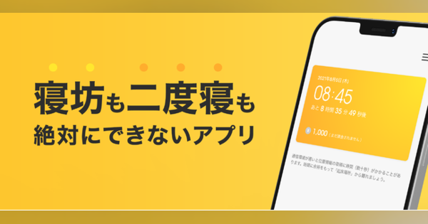 寝坊すると課金されるアプリ「メザミー」、iPhoneアプリ版をリリース