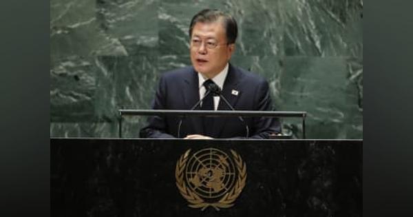 韓国・文大統領、国連最後の演説　朝鮮戦争の終戦宣言訴え