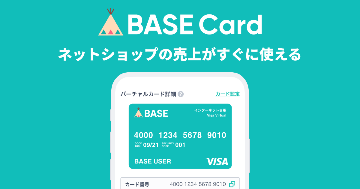 BASE、VISA加盟店で売上金を使えるバーチャルカード「BASEカード」の発行受付を開始