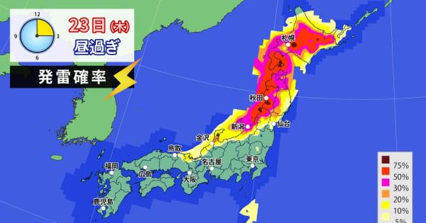 西～北日本　大気非常に不安定　落雷や局地的な激しい雨に注意