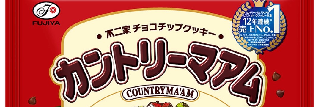 巨大化、チョコまみれ…不二家「カントリーマアム」が大胆なチャレンジを続ける理由 (マネー現代)