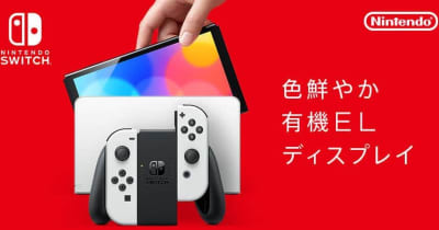 「Nintendo Switch」有機ELモデル　画面サイズが7.0型に拡大