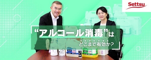 “消毒“と”除菌“の違いとは？低い日本人の「消毒リテラシー」
