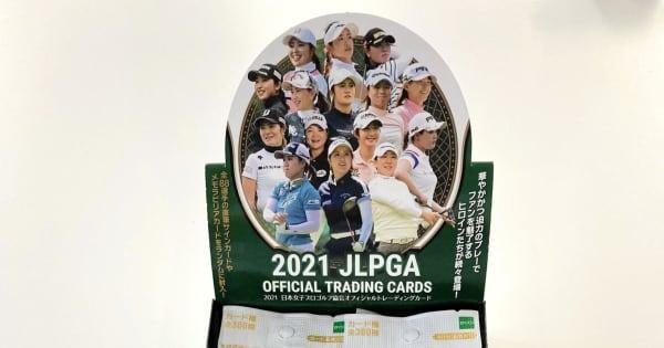 2021年度版女子プロゴルフカードが25日発売開始　厳選88選手