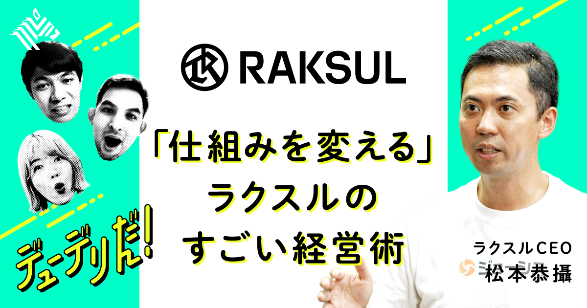 ラクスル社長が優しく教える、新規事業を生む「2つの発想法」