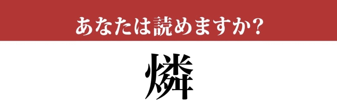 【難読漢字】「燐」って読めますか？元素の名前です