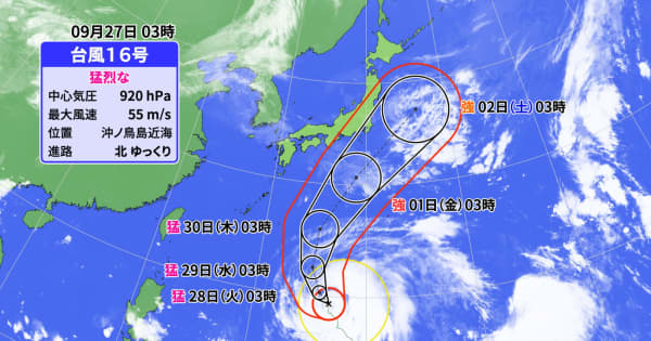 猛烈な勢力の台風16号　1日（金）には非常に強い勢力で関東に接近するおそれも