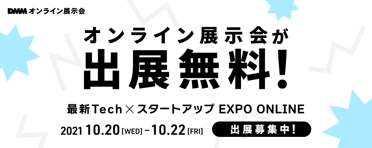 【必見】最新テック企業・スタートアップ企業集合！
