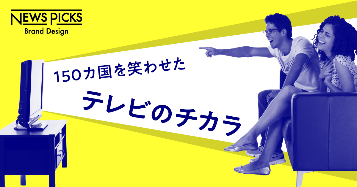 マスは笑うか？ デジタル時代にテレビのコンテンツ価値が高まる理由