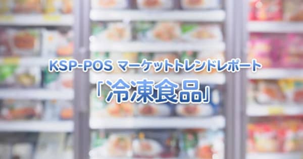 KSP-POS マーケットトレンドレポート「冷凍食品」
