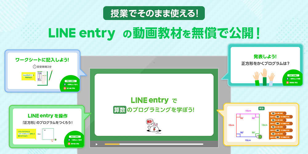 LINEみらい財団、小学校のプログラミング授業で使える「LINE entry」動画教材を無償で公開