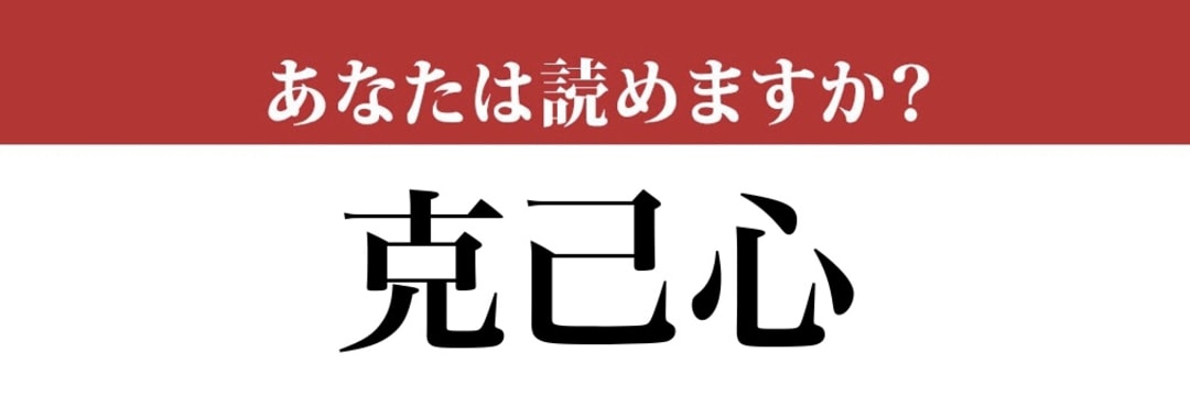 【難読漢字】「克己心」って読めますか？有名な熟語です