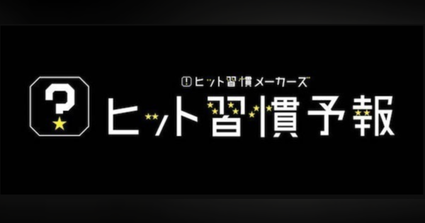 ヒット習慣予報 : ととのう土いじり