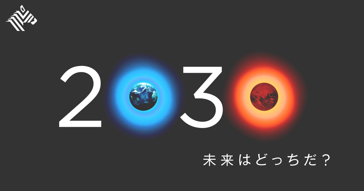 【2030年】脱炭素社会に不可欠な「3つの解決プロセス」