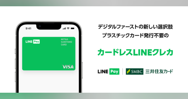 LINE Payと三井住友カード、プラスチックカード発行不要の「カードレスLINEクレカ」の提供を開始