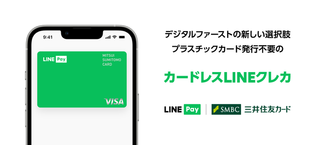 LINE Payと三井住友カード、プラスチックカード発行不要の「カードレスLINEクレカ」の提供を開始
