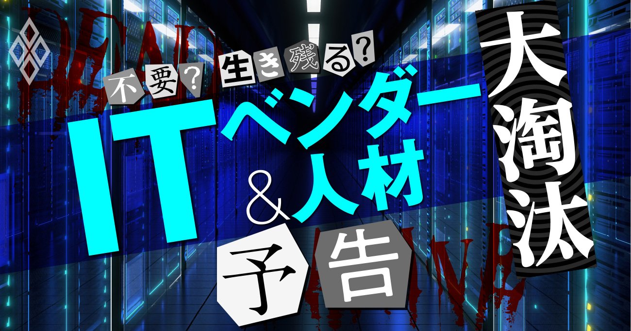 NTTデータ、NEC、日立、富士通…DX時代のITベンダー業界「勝ち組・負け組」徹底解剖！
