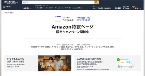 Amazon、「デジタルの日」に合わせた特設ページをオープン