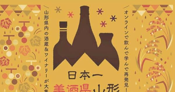 山形の「美酒」オンラインで発信　来年の対面フェア開催目指す