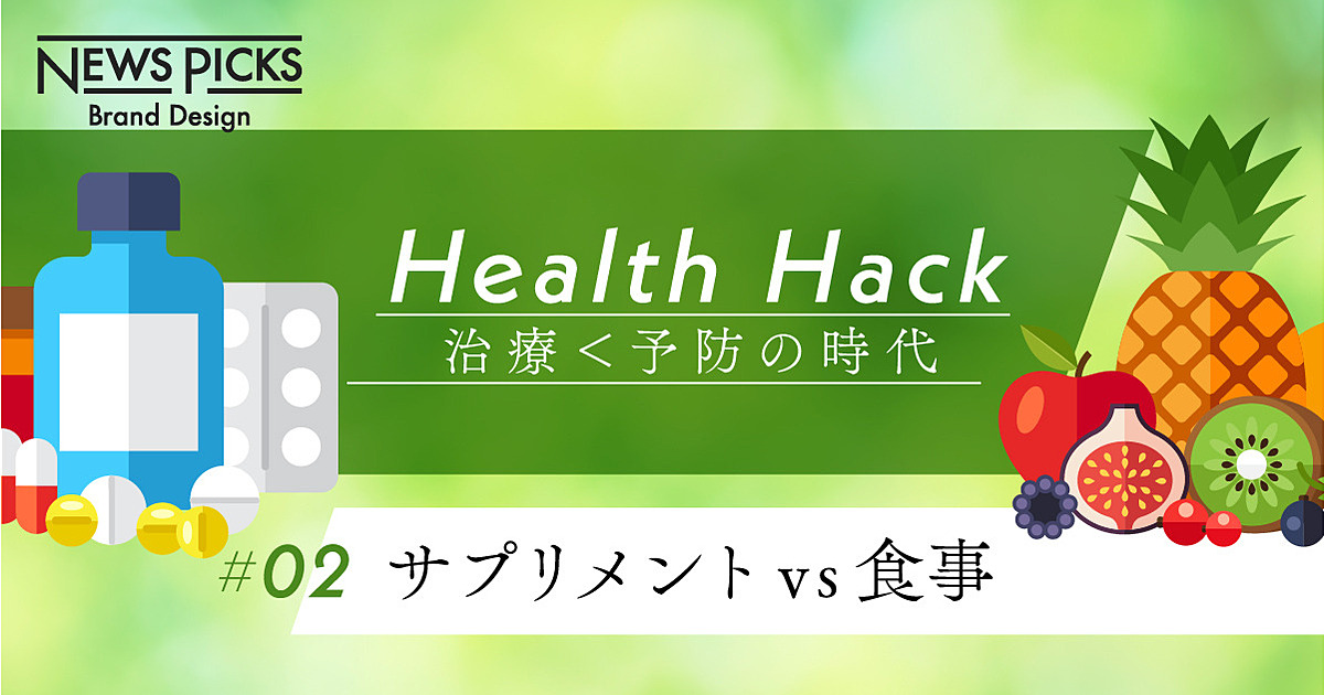「サプリメントvs食事」の議論はもう終わりにしよう