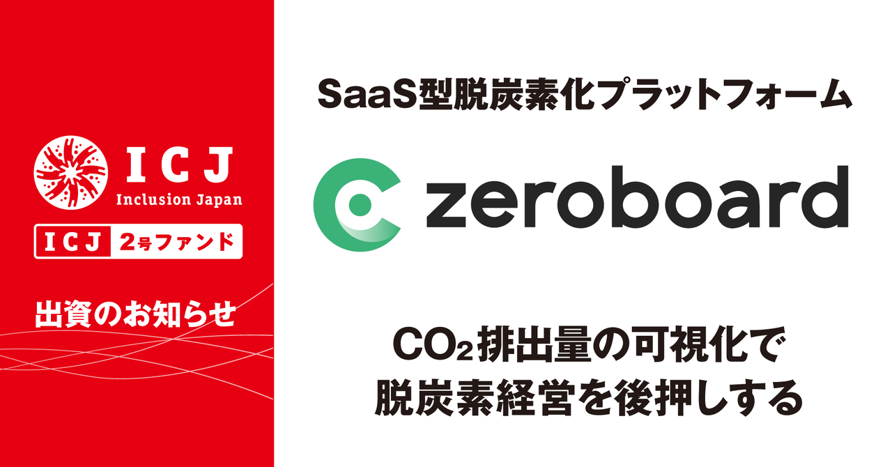 インクルージョン・ジャパン、SaaS型脱炭素化プラットフォームを提供するゼロボード社へ出資