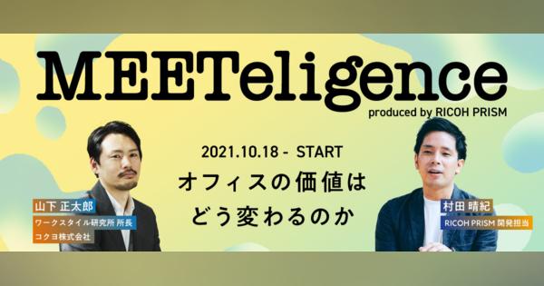 【配信受付中】コクヨ山下×リコー村田「パフォーマンスを高めるワークプレイスとは」