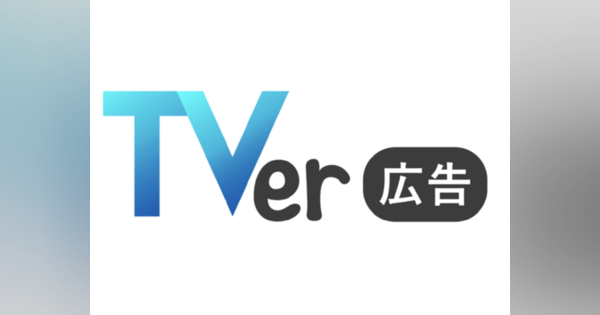 テレビ動画アプリ「TVer」、最後まで視聴されると課金するインターネット広告を導入