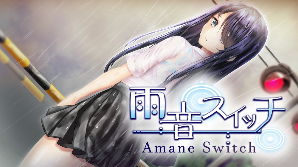 サイバーステップ、ノベルゲーム『雨音スイッチ - AmaneSwitch -』スイッチ版のダウンロード販売を開始！