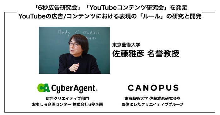 サイバーエージェント、東京藝術大学大学院の佐藤雅彦名誉教授とYouTubeにおける表現の共同研究を開始
