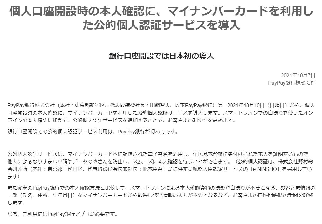 PayPay銀行、口座開設にマイナンバーカード活用　個人情報の一部入力が不要に　日本初