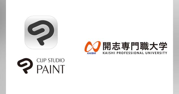 セルシス、「CLIP STUDIO PAINT EX」を開志専門職大学のアニメ・マンガ部の教材として240ライセンス提供